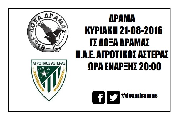 Δόξα Δράμας- Αγροτικός Αστέρας την Κυριακή 21 Αυγούστου.