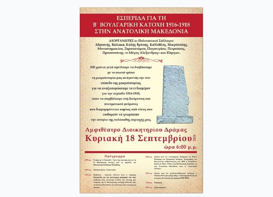 Ημέρας Εθνικής Μνήμης της Γενοκτονίας των Ελλήνων της Μικράς Ασίας από το Τουρκικό Κράτος