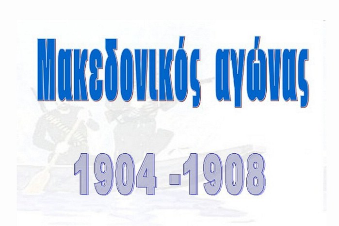 Πρόγραμμα εορτασμού της Ημέρας Μακεδονικού Αγώνα