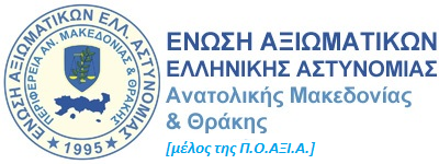 Kοπή βασιλόπιτας Ένωσης Αξιωματικών ΕΛ.ΑΣ. Ανατ.Μακεδονίας και Θράκης