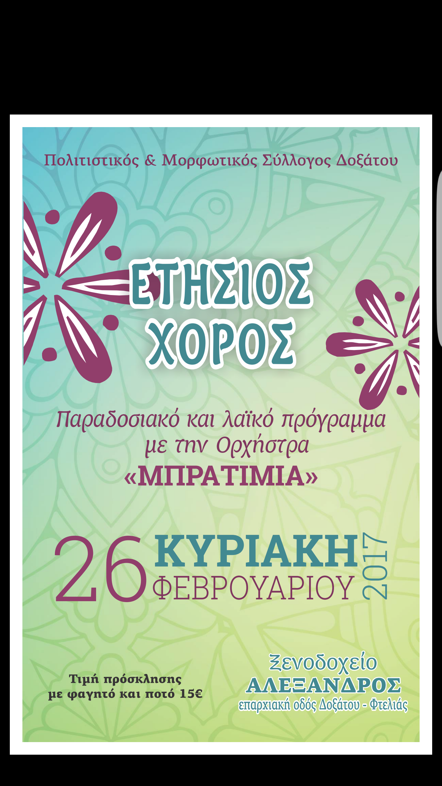 ¨Αχαρακτήριστες¨ πρακτικές του Προέδρου του Δημοτικού Συμβουλίου του Δ. Δοξάτου