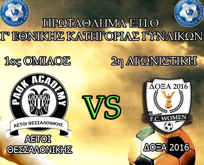 Η αποστολή τη Δόξα 2016 για τον αγώνα της Κυριακής