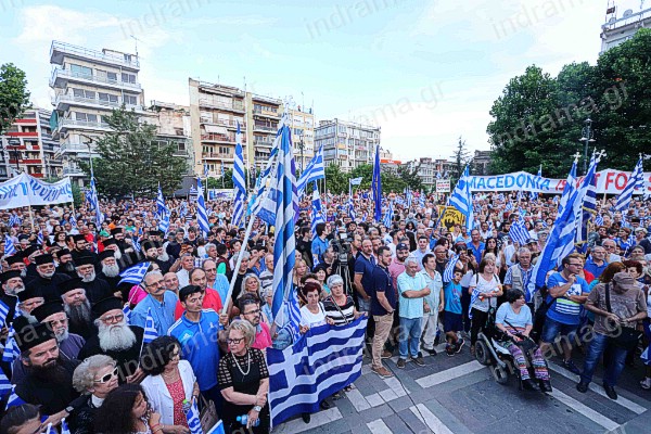 Συλλαλητήριο για τη Μακεδονία.