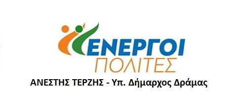 Απαντήστε στους Δραμινούς κύριοι !