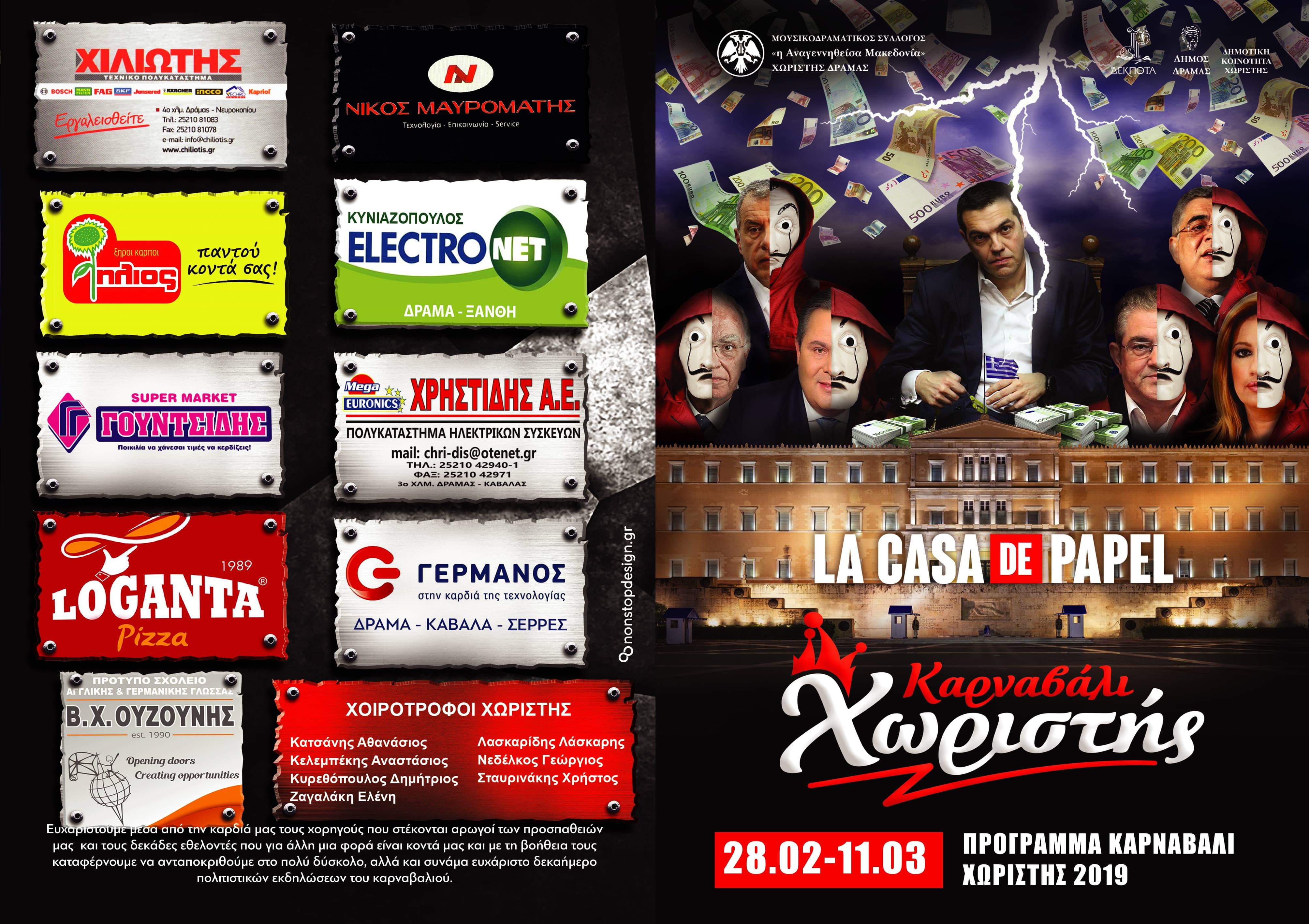 Πρόγραμμα εκδηλώσεων Αποκριάς Χωριστής