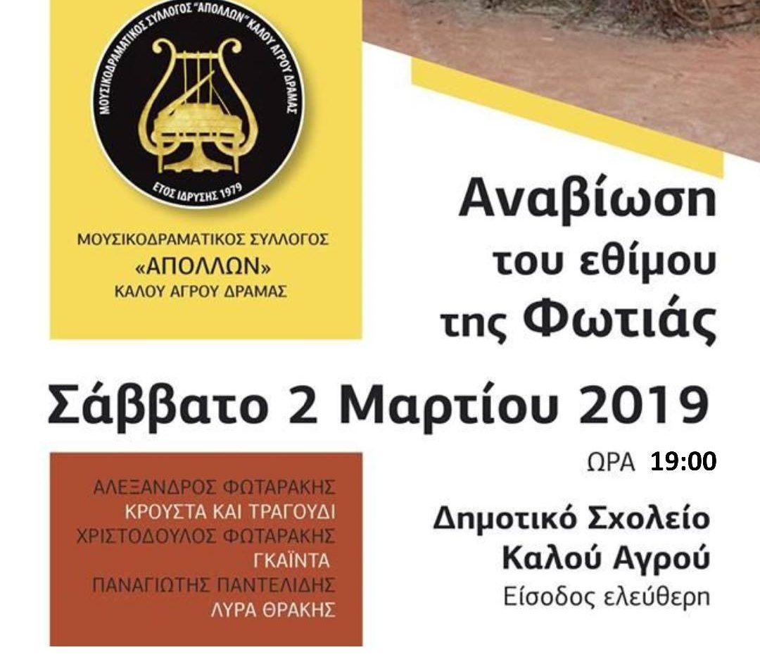 Αναβίωση του εθίμου της φωτιάς