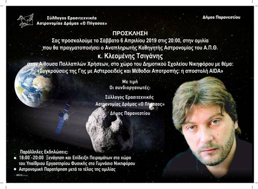 Σύλλογος ερασιτεχνικής Αστρονομίας 