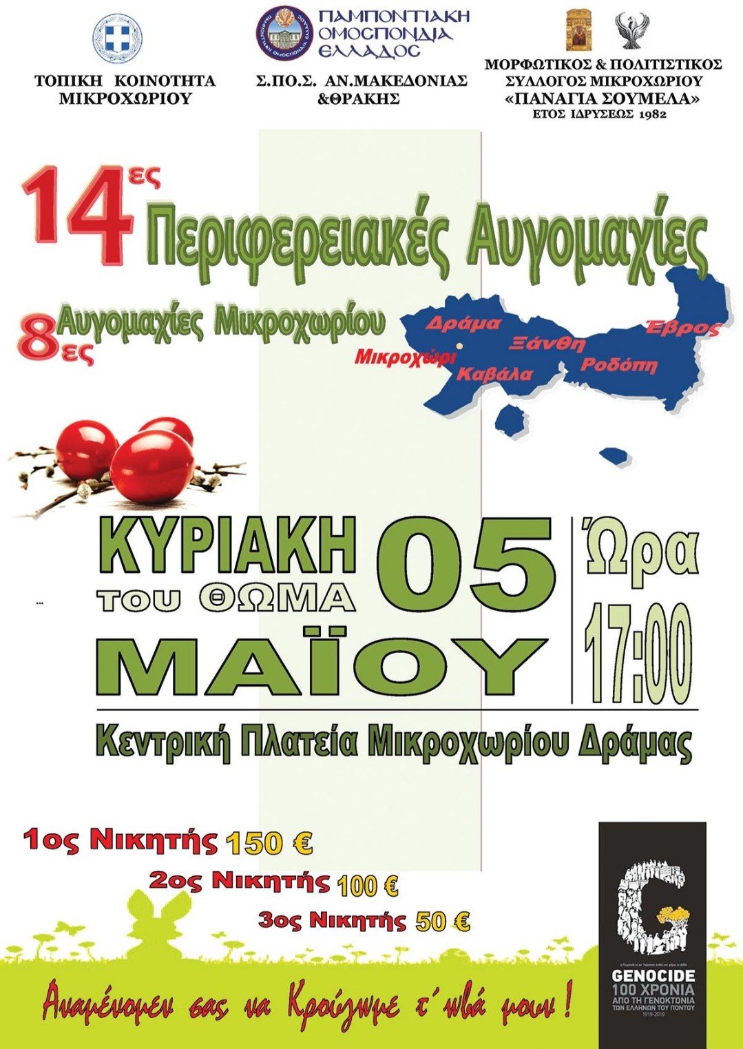 Αυγομαχίες στο Μικροχωρι Δράμας