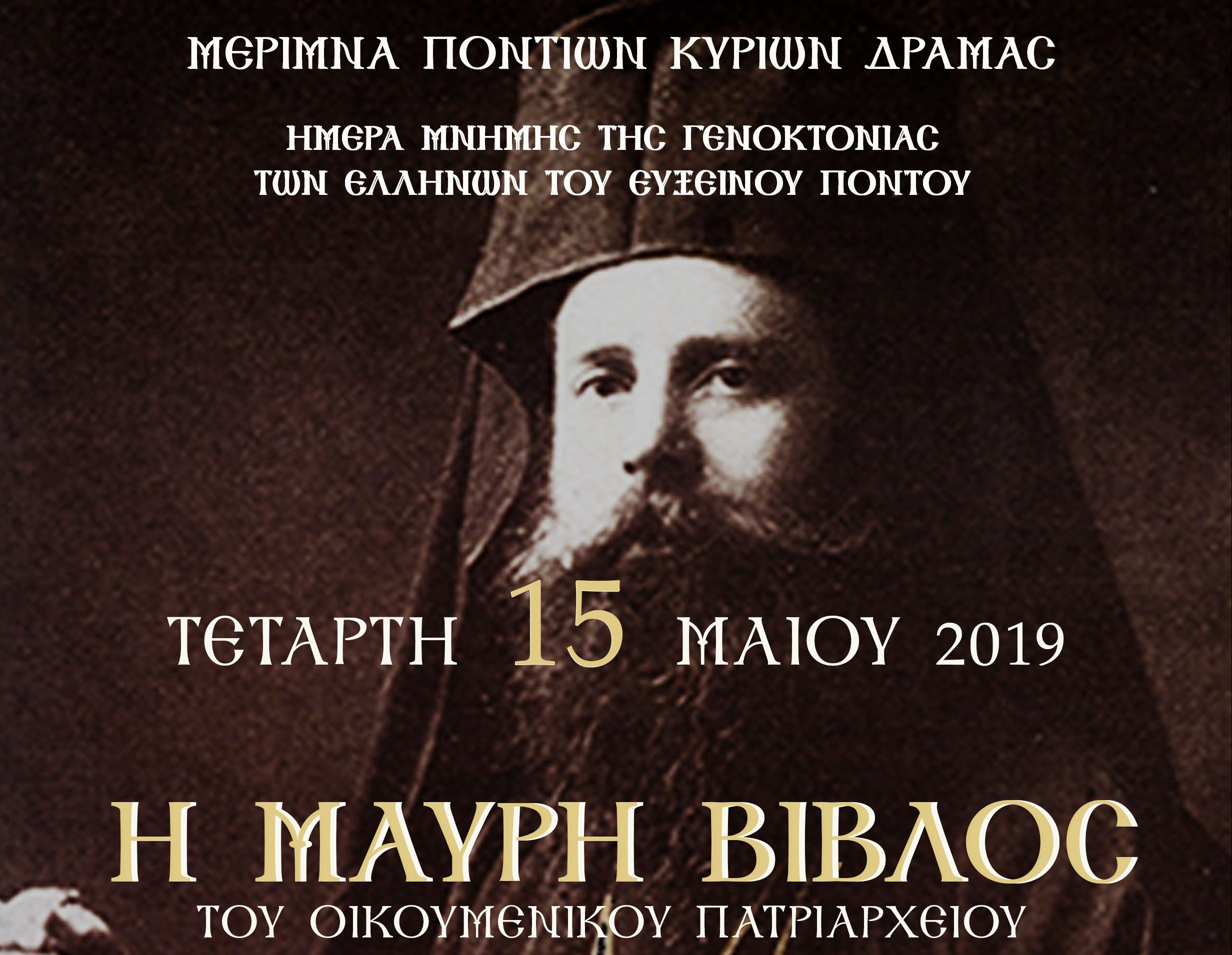 ΜΕΡΙΜΝΑ ΠΟΝΤΙΩΝ ΚΥΡΙΩΝ ΔΡΑΜΑΣ ΗΜΕΡΑ ΜΝΗΜΗΣ της γενοκτονίας των Ελλήνων του Ευξείνου Πόντου