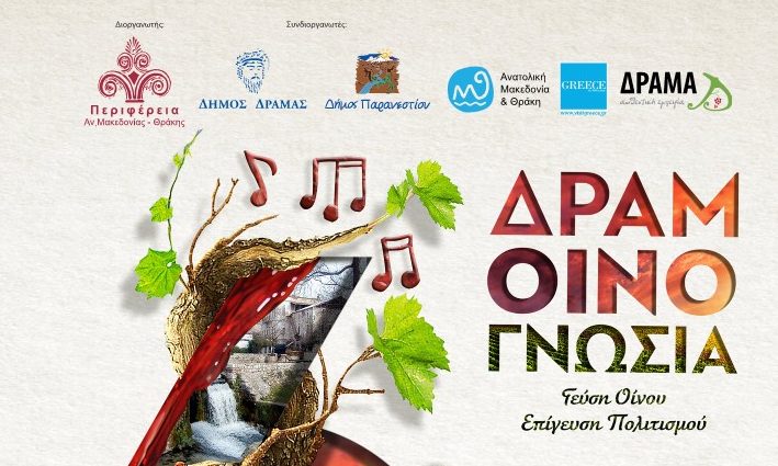Πρόγραμμα Δραμινογνωσίας 2019