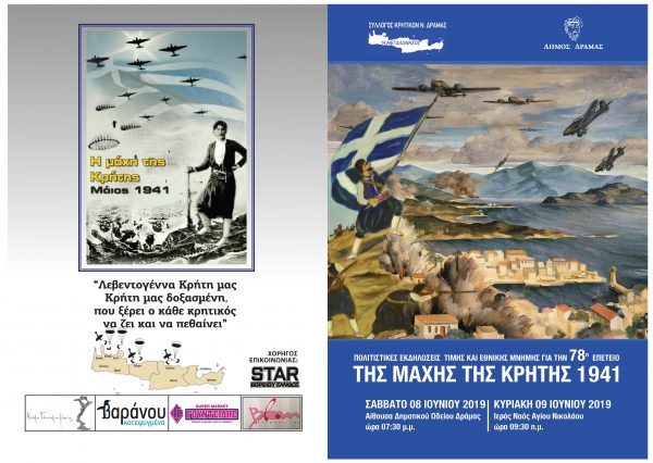 Πολιτιστικες εκδηλώσεις για την μάχη της Κρήτης 1941