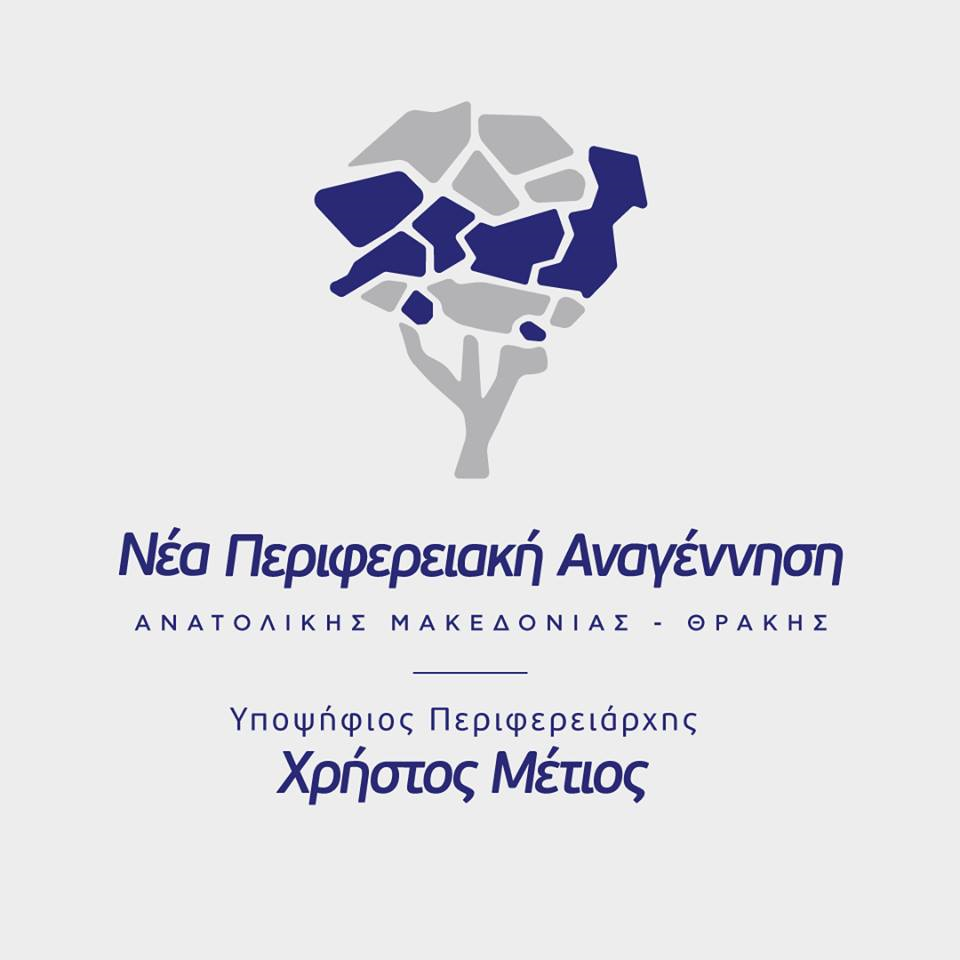 Δήλωση του επικεφαλής της Νέας Περιφερειακής Αναγέννησης Περιφερειάρχη ΑΜΘ Χρήστου Μέτιου