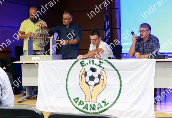 Η κλήρωση των αγώνων κυπέλλου και πρωταθλημάτων της Ε.Π.Σ. Δράμας