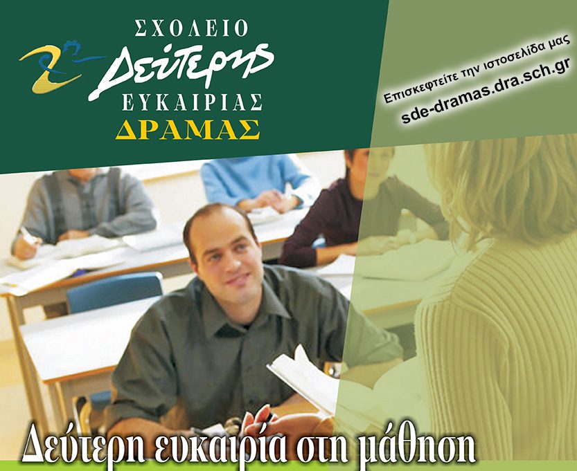 Ενημέρωση για τις εγγραφές στο Σχολείο Δεύτερης Ευκαιρίας Δράμας