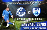 Διεθνής Φιλικός Αγώνας Ποδοσφαίρου Ακρωτηριασμένων ατόμων μεταξύ των  Εθνικών Ομάδων ΕΛΛΑΔΑΣ και ΙΣΡΑΗΛ για Φιλανθρωπικό σκοπό»