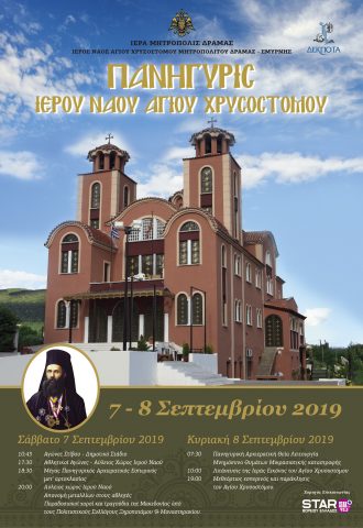 Πανήγυρις Ιερού Ναού Αγίου Χρυσοστόμου 7 και 8 Σεπτεμβρίου 2019