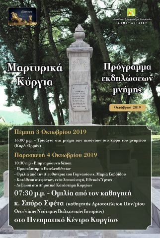 Πρόγραμμα εκδηλώσεων μνήμης Μαρτυρικών Κυργίων