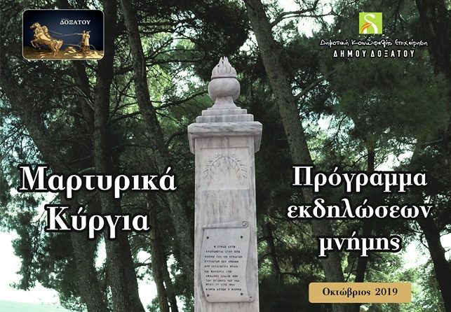 Πρόγραμμα εκδηλώσεων μνήμης Μαρτυρικών Κυργίων