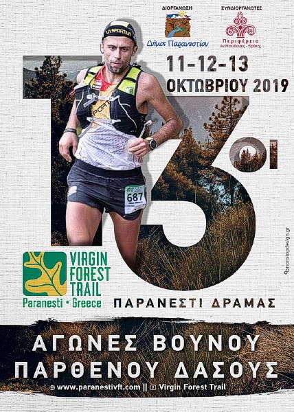 13η διοργάνωση Αγώνων Βουνού Παρθένου Δάσου Παρανεστίου που θα πραγματοποιηθούν το τριήμερο 11-12-13 Οκτωβρίου 2019.