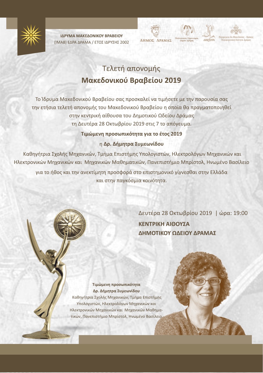 Τελετή απονομής Μακεδονικού Βραβείου 2019