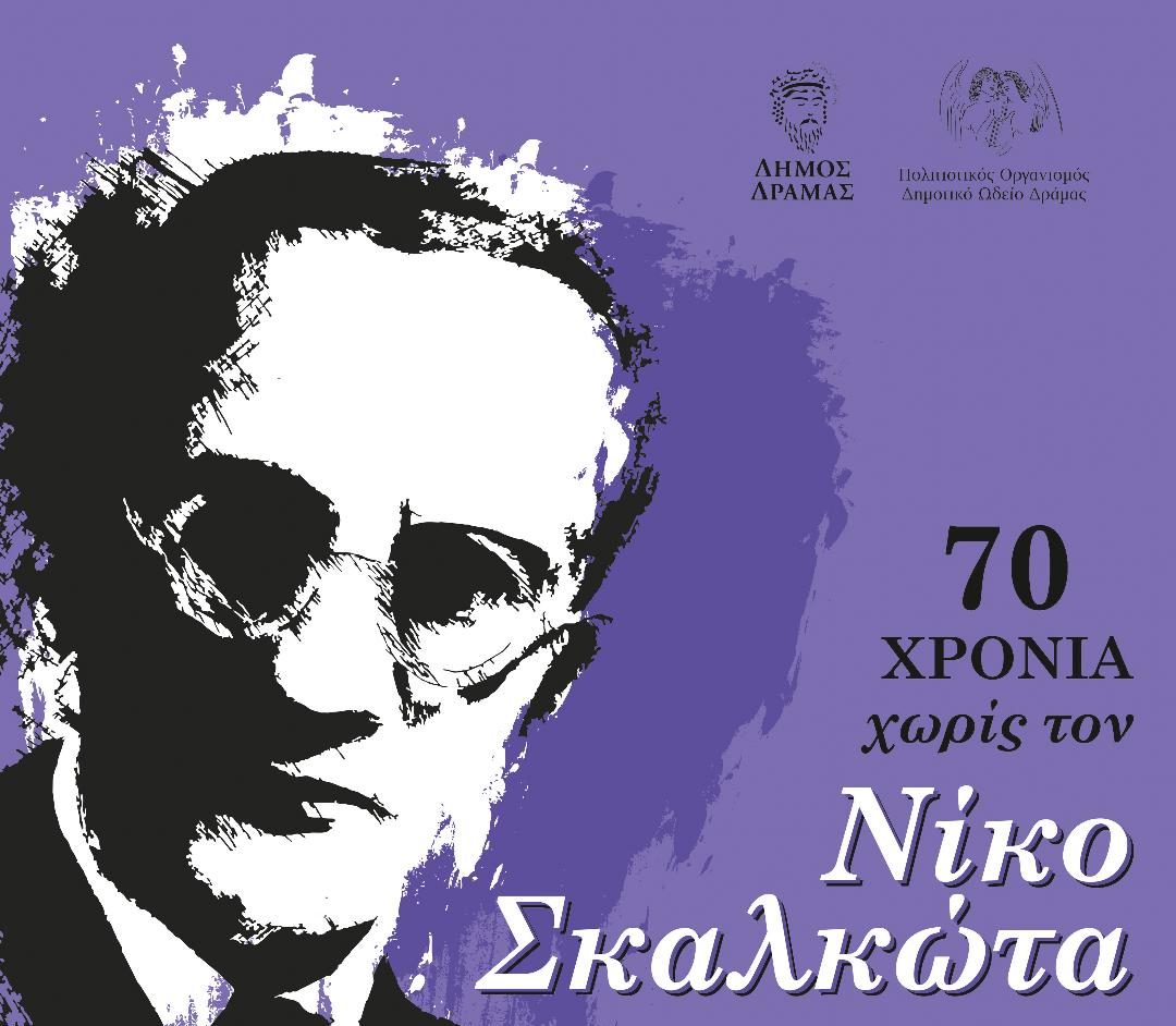 70 χρόνια χωρίς τον Νίκο Σκαλκώτα