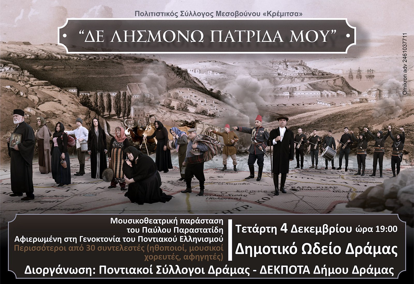 ΕΚΔΗΛΩΣΗ ΠΟΝΤΙΑΚΩΝ ΣΥΛΛΟΓΩΝ - ΜΟΥΣΙΚΟΘΕΑΤΡΙΚΗ ΠΑΡΑΣΤΑΣΗ