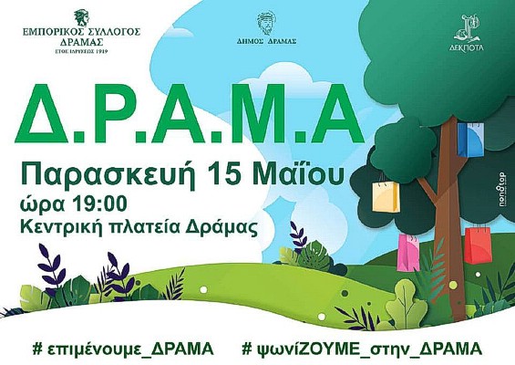 επιΜΕΝΟΥΜΕ ΔΡΑΜΑ_ψωνίΖΟΥΜΕ στην ΔΡΑΜΑ