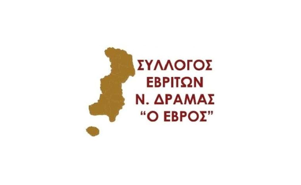 Ο Έβρος για μια ακόμη φορά αγωνιά και μαζί του και οι Σύλλογοι Εβριτών Δράμας, Καβάλας, Ξάνθης, Ροδόπης και Σερρών.