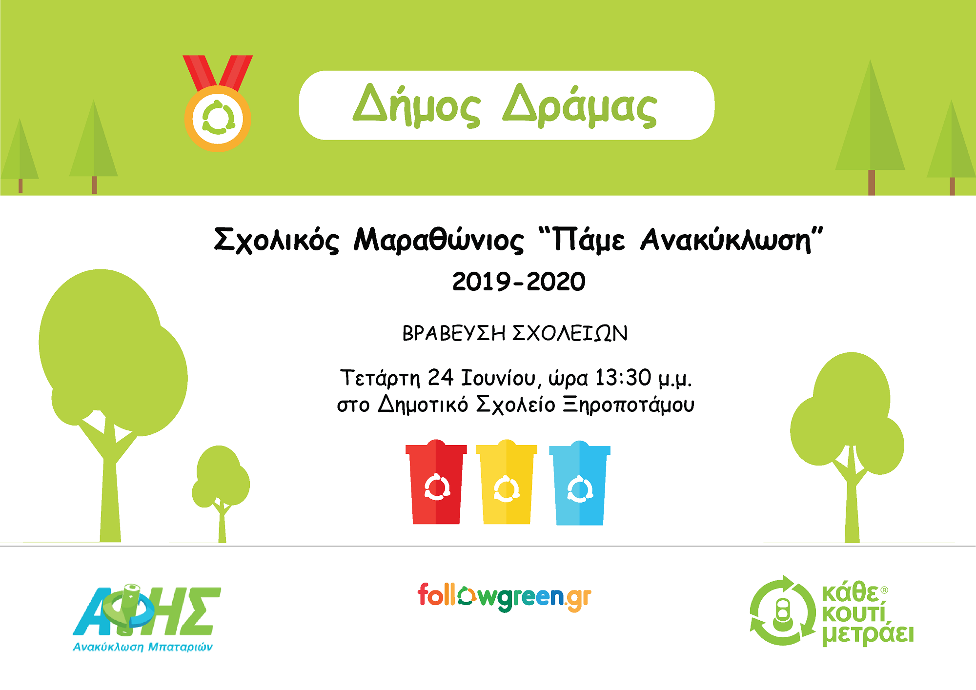 Βράβευση δημοτικών σχολείων για τη συμμετοχή τους στον Σχολικό Μαραθώνιο «Πάμε Ανακύκλωση»