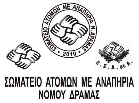 Αύριο Τετάρτη 9 Σεπτεμβρίου θα πραγματοποιηθεί αγιασμός για την έναρξη καθηκόντων της νέας Διοίκησης του Σωματείο ΑμεΑ Ν Δραμας