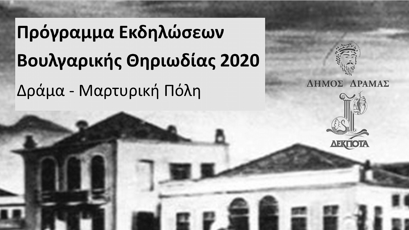 Πρόγραμμα Εκδηλώσεων Βουλγαρικής Θηριωδίας 2020