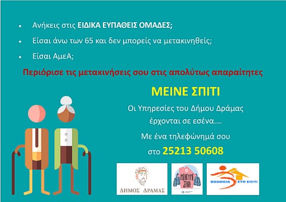 Μένουμε Σπίτι – Τηλέφωνο
