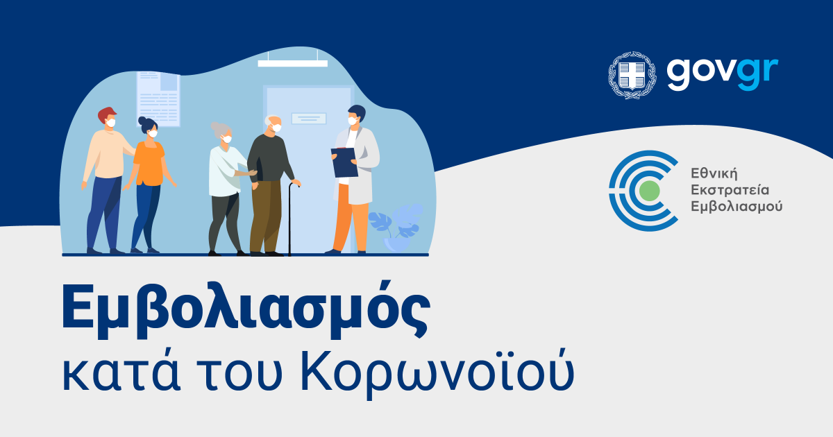 Πληροφορίες για Ραντεβού Εμβολιασμού μέσω ΚΕΠ