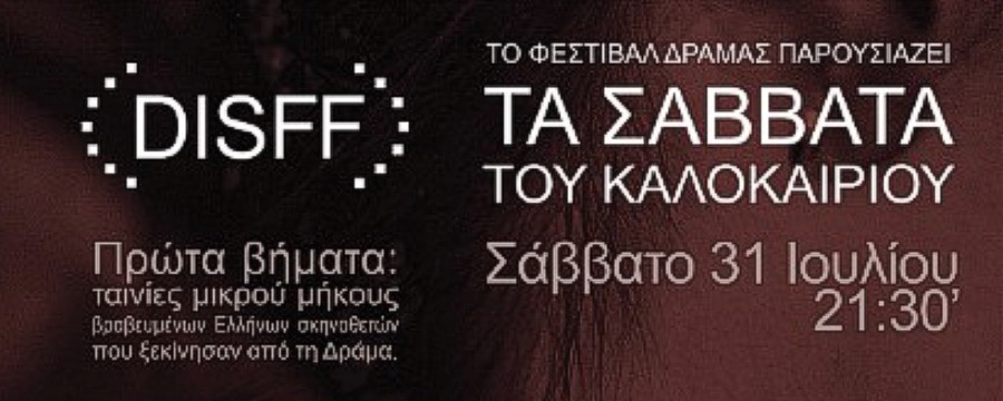 TO ΦΕΣΤΙΒΑΛ ΔΡΑΜΑΣ ΠΑΡΟΥΣΙΑΖΕΙ ΤΑ ΣΑΒΒΑΤΑ ΤΟΥ ΚΑΛΟΚΑΙΡΙΟΥ   