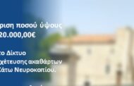 Έγκριση ύψους 3.820.000,00€ για το Δήμο Κάτω Νευροκοπίου