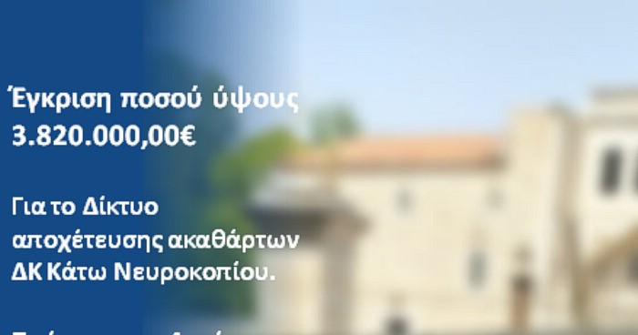 Έγκριση ύψους 3.820.000,00€ για το Δήμο Κάτω Νευροκοπίου Έγκριση ύψους 3.820.000,00€ για το Δήμο Κάτω Νευροκοπίου