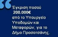 ΕΓΚΡΙΣΗ ΧΡΗΜΑΤΟΔΟΤΗΣΗΣ 200.000 € ΣΤΟ ΔΗΜΟ ΠΡΟΣΟΤΣΑΝΗΣ