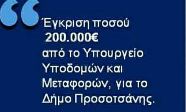 ΕΓΚΡΙΣΗ ΧΡΗΜΑΤΟΔΟΤΗΣΗΣ 200.000 € ΣΤΟ ΔΗΜΟ ΠΡΟΣΟΤΣΑΝΗΣ