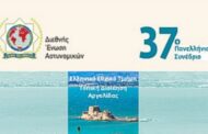 Διεξαγωγή Πανελληνίου Συνεδρίου Διεθνούς Ένωσης Αστυνομικών στο Ιστορικό Ναύπλιο – Διπλή Βράβευση της Τ.Δ. Δράμας