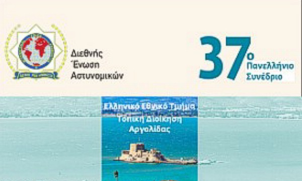 Διεξαγωγή Πανελληνίου Συνεδρίου Διεθνούς Ένωσης Αστυνομικών στο Ιστορικό Ναύπλιο – Διπλή Βράβευση της Τ.Δ. Δράμας Διεξαγωγή Πανελληνίου Συνεδρίου Διεθνούς Ένωσης Αστυνομικών στο Ιστορικό Ναύπλιο – Διπλή Βράβευση της Τ.Δ. Δράμας