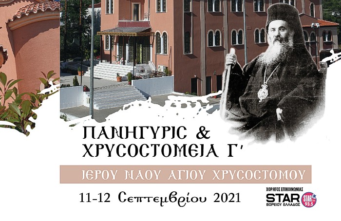 Πανήγυρις Ιερού Ναού Αγίου Χρυσοστόμου Δράμας-Σμύρνης.