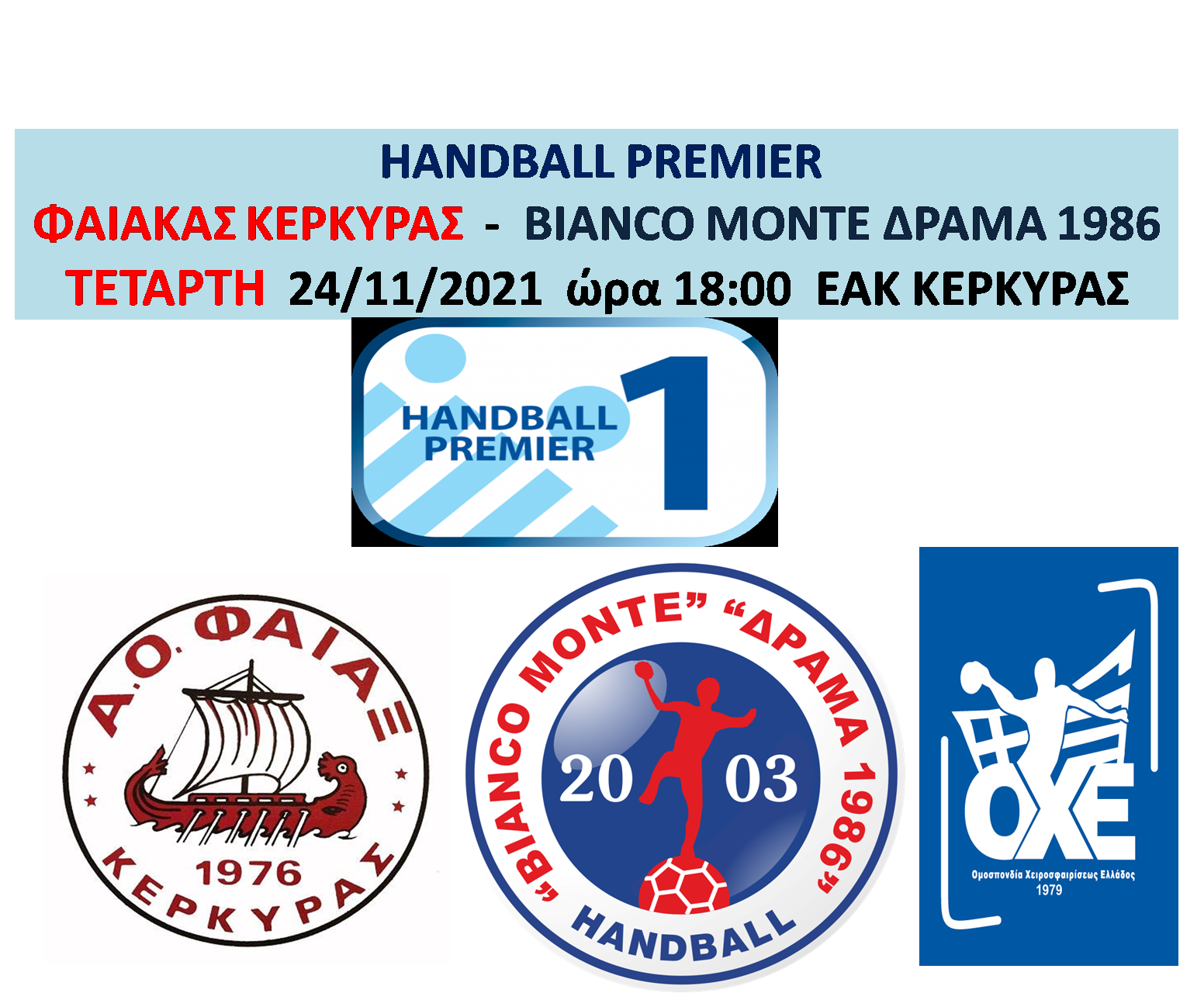 Στην μακρινή Κέρκυρα αγωνίζονται οι Δραμινοί την Τετάρτη