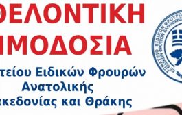 Εθελοντική Αιμοδοσία Σωματείου Ειδικών Φρουρών Ανατολικής Μακεδονίας & Θράκης.