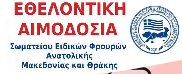 Εθελοντική Αιμοδοσία Σωματείου Ειδικών Φρουρών Ανατολικής Μακεδονίας & Θράκης.