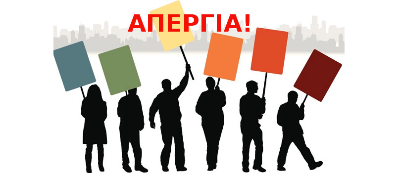 28  Φεβρουαρίου: 24ωρη Πανελλαδική Απεργία