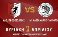 Έχουμε αγώνα την Κυριακή 2 Απριλίου 2023 και ώρα 16:00, με την ομάδα του Μέγα Αλέξανδρου Γιαννιτσών.