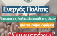 Ενεργός πολίτης – “Συμμετέχω” Καινοτόμος διαδικασία κατάθεσης ιδεών για το Δήμο Δράμας