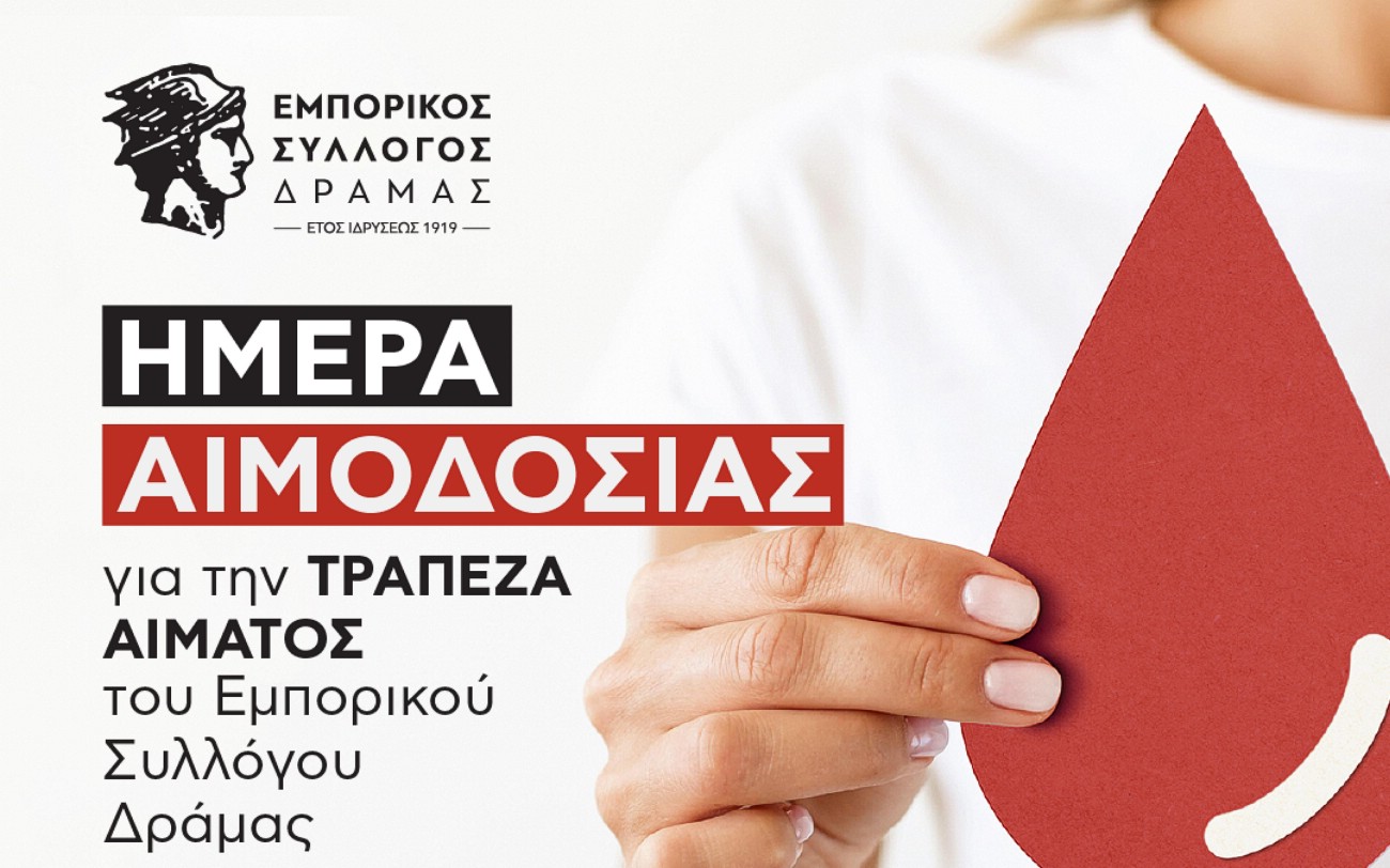 Ο Εμπορικός Σύλλογος Δράμας , θέλοντας να αναδείξει την σημασία και την αξία της προσφοράς, διοργανώνει ΑΙΜΟΔΟΣΙΑ.