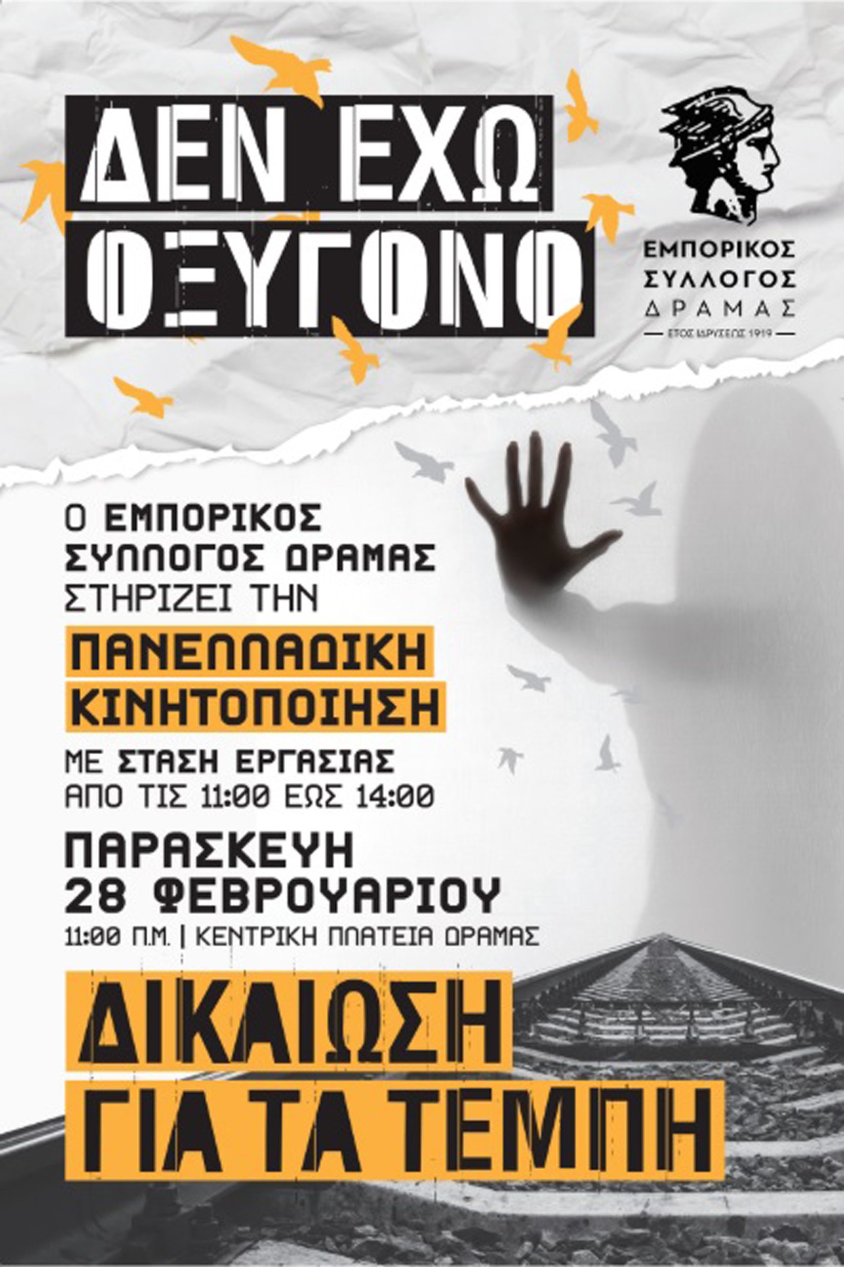 Συμμετοχή Εμπορικού Συλλόγου στις κινητοποιήσεις για τα ΤΕΜΠΗ 28/2