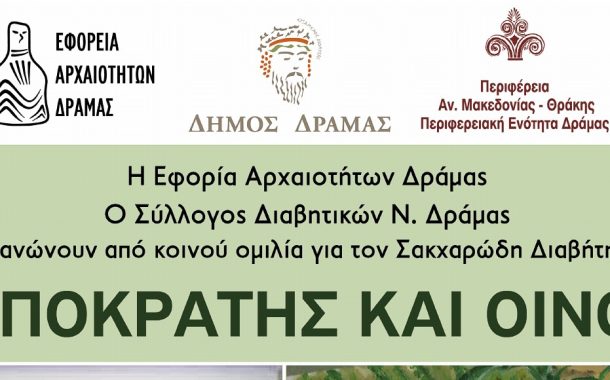 Εκδήλωση Συλλόγου Διαβητικών Ν. Δραμας με την Εφορεία Αρχαιοτήτων με θέμα :